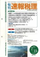 旬刊　速報税理 表紙