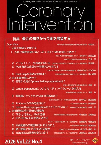 Coronary Intervention（コロナリーインターベンション） Vol.22 No.4 (発売日2026年07月31日) 表紙