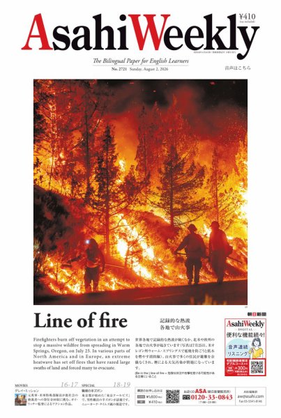 週刊英和新聞Asahi Weekly （朝日ウイークリー） 2026年8/2号 (発売日2026年07月31日) 表紙