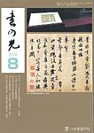 書の光 8月号の表紙