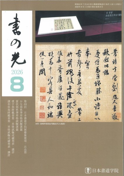 書の光 ８月号 (発売日2026年08月01日) 表紙