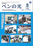 ペンの光 8月号の表紙