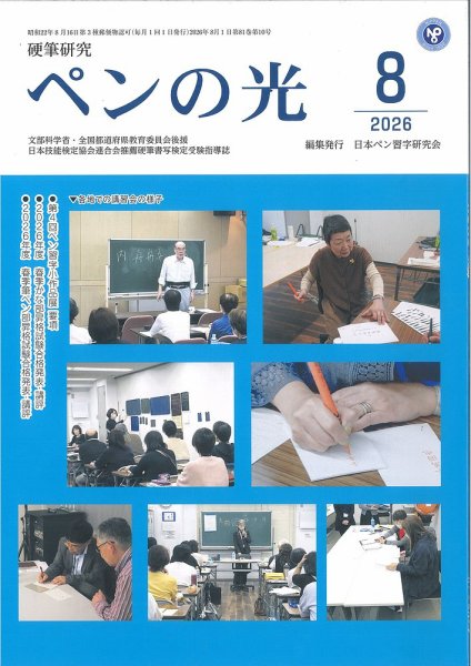 ペンの光 ８月号 (発売日2026年08月01日) 表紙