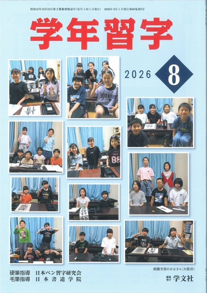 学年習字 ８月号 (発売日2026年08月01日) 表紙