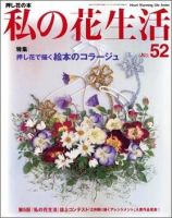 私の花生活  No.52 表紙