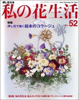 私の花生活  No.52 (発売日2009年12月01日) 表紙