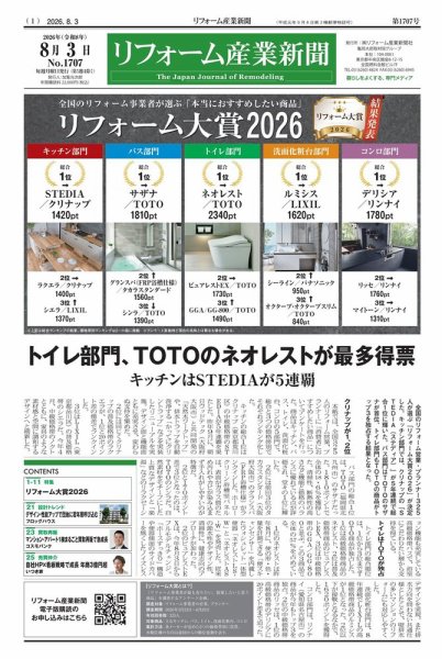 リフォーム産業新聞 2026年08月03日発売号 表紙