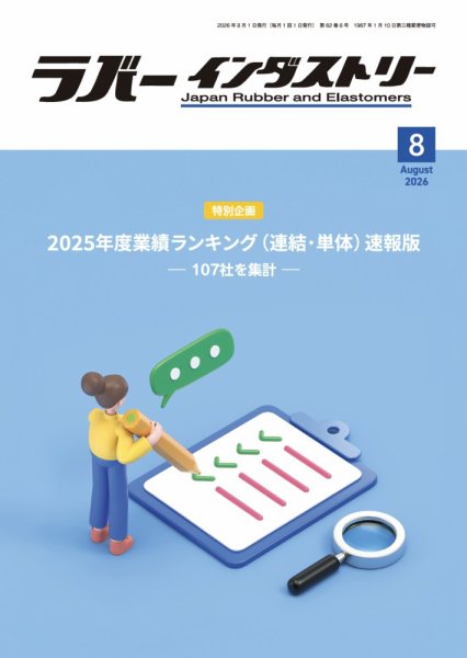 ラバーインダストリー 2026年08月01日発売号 表紙