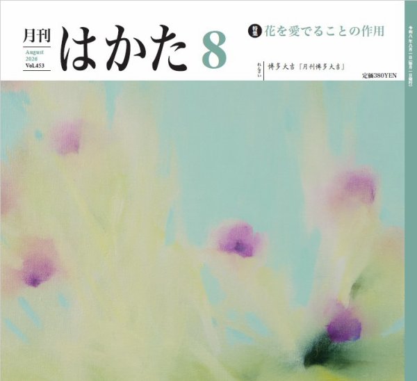 月刊はかた 453 (発売日2026年08月01日) 表紙