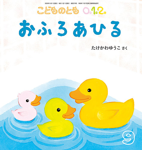 こどものとも0．1．2．の次号【2026年9月号 (発売日2026年08月03日