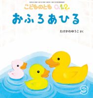 こどものとも0．1．2． 2026年9月号 表紙
