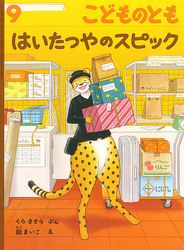 こどものともの次号【2026年9月号 (発売日2026年08月03日)】| 雑誌