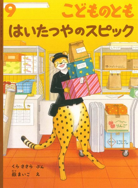 こどものともの次号【2026年9月号 (発売日2026年08月03日)】| 雑誌
