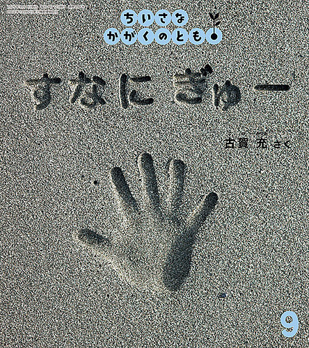 ちいさなかがくのともの最新号【2026年9月号 (発売日2026年08月03日