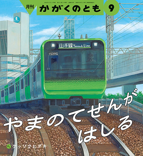 かがくのともの最新号【2026年9月号 (発売日2026年08月03日)】| 雑誌