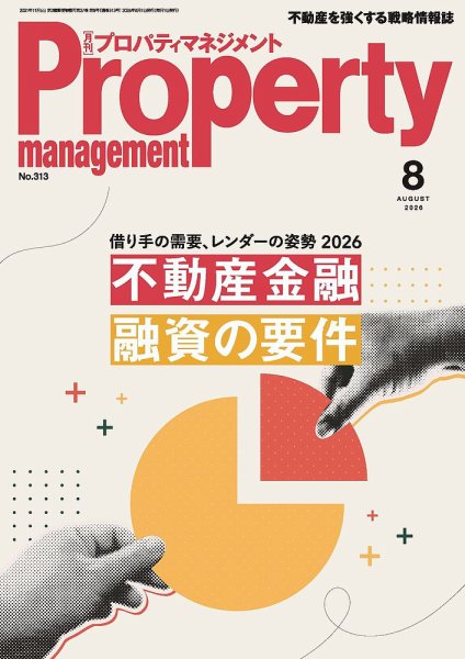 月刊プロパティマネジメント 2026年8月号 (発売日2026年08月01日) 表紙