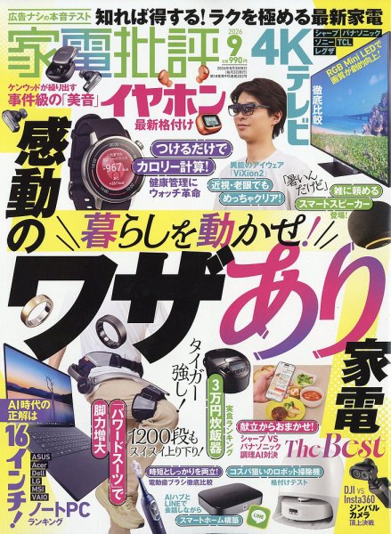 家電批評 2026年9月号 (発売日2026年08月03日) 表紙