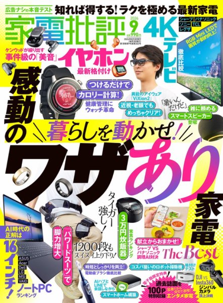家電批評 2026年9月号 (発売日2026年08月03日) 表紙