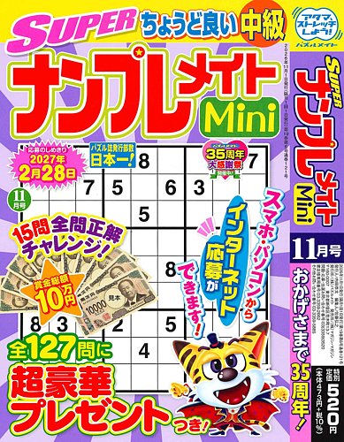 SUPERナンプレメイトMiniの次号【2026年11月号 (発売日2026年10月02日