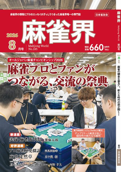 麻雀界 通巻第185号 (発売日2026年08月01日) 表紙