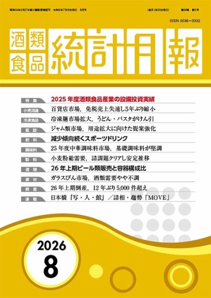 酒類食品統計月報 2026年8月号 (発売日2026年07月31日) 表紙
