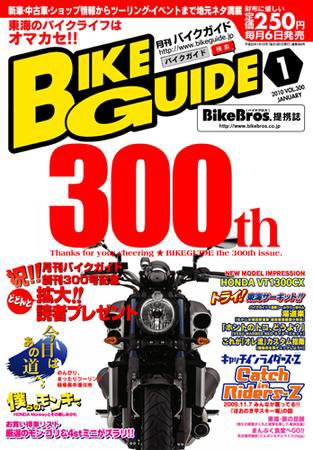 バイクガイド（BIKE GUIDE） 300号 (発売日2009年12月06日) 表紙