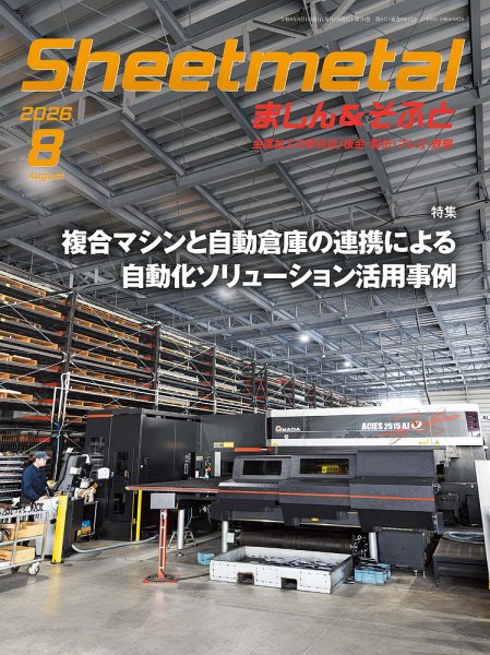 Sheetmetal ましん＆そふと 8月号 (発売日2026年08月01日) 表紙