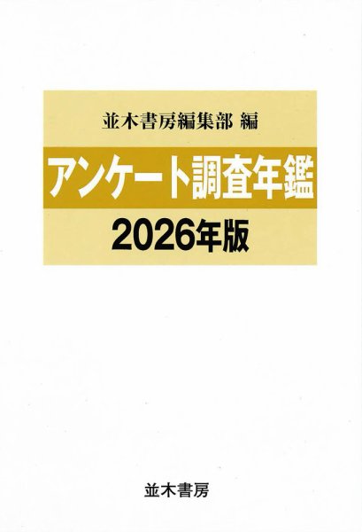 アンケート調査年鑑 2026年度版 (発売日2026年08月01日) 表紙