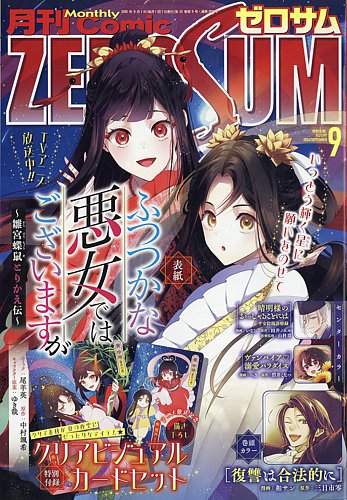 Comic ZERO-SUM (コミック ゼロサム) 2026年9月号 (発売日2026年07月28