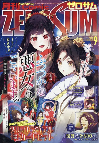 Comic ZERO-SUM (コミック ゼロサム) 2026年9月号 (発売日2026年07月28日) 表紙