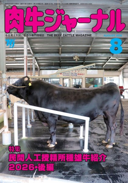 肉牛ジャーナル 2026年８月号 (発売日2026年08月01日) 表紙