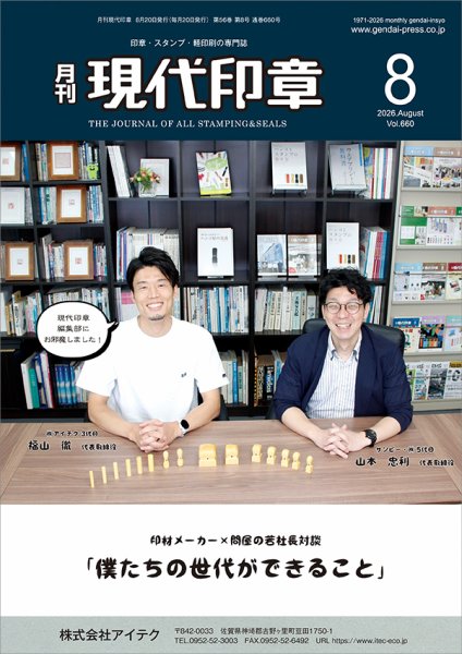 月刊 現代印章 2026年8月号 (発売日2026年08月01日) 表紙
