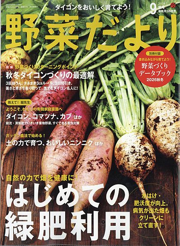 野菜だよりの最新号【2026年9月号 (発売日2026年08月03日)】| 雑誌