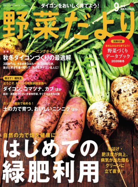 野菜だより 2026年9月号 (発売日2026年08月03日) 表紙