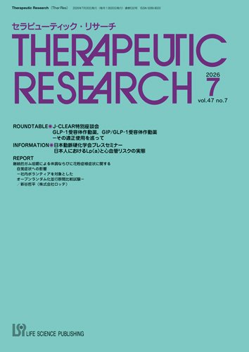 セラピューティック・リサーチ　 2026年7月号 (発売日2026年07月30日) 表紙