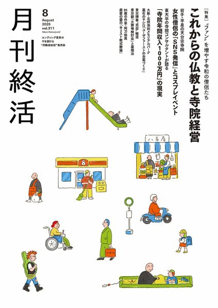 月刊終活 2026年8月 (発売日2026年08月01日) 表紙