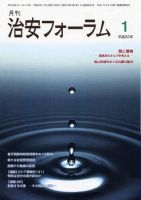治安フォーラム 1月号 (発売日2009年12月05日) 表紙