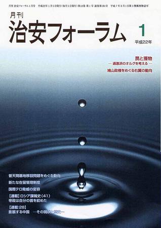 治安フォーラム 1月号 (発売日2009年12月05日) 表紙