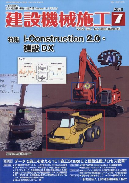 建設機械施工 2026年7月号 (発売日2026年07月23日) 表紙