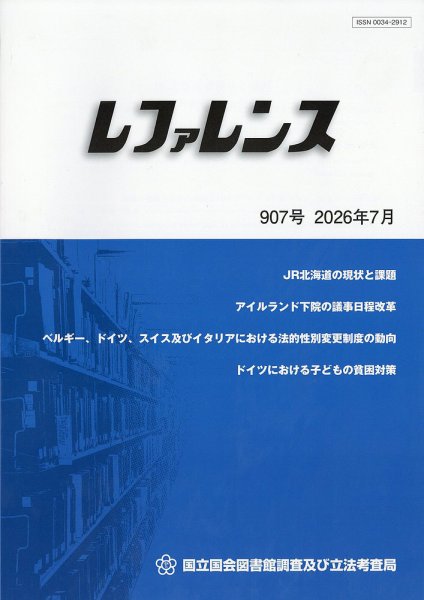 レファレンス 2026年7月号 (発売日2026年07月30日) 表紙