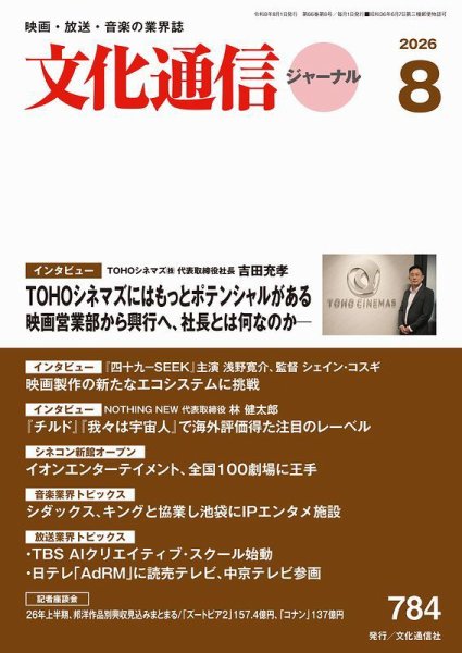 月刊文化通信ジャーナル 2026年8月号 (発売日2026年08月01日) 表紙
