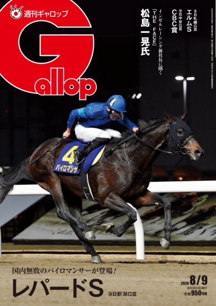 週刊Gallop（ギャロップ） 2026年08月04日発売号 表紙