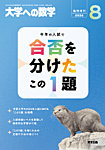 増刊 大学への数学 2026年8月号 (発売日2026年07月31日) 表紙