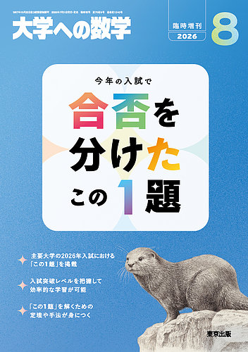 増刊 大学への数学の最新号【2026年8月号 (発売日2026年07月31日