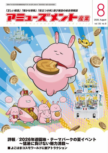 アミューズメント産業 2026年8月号 (発売日2026年07月31日) 表紙