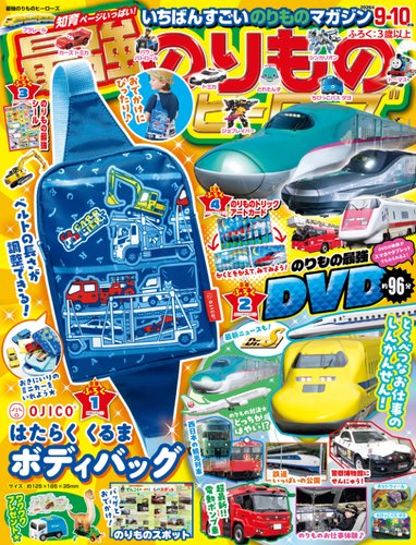 最強のりものヒーローズの最新号【2026年9月号 (発売日2026年07月31日