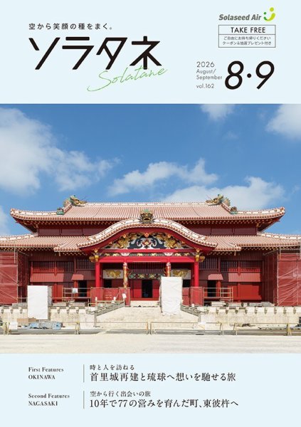 ソラタネ 2026年8-9月号 (発売日2026年08月01日) 表紙