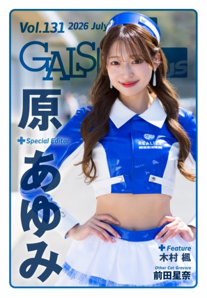 ギャルパラ・プラス Vol.131 2026 July (発売日2026年07月31日) 表紙