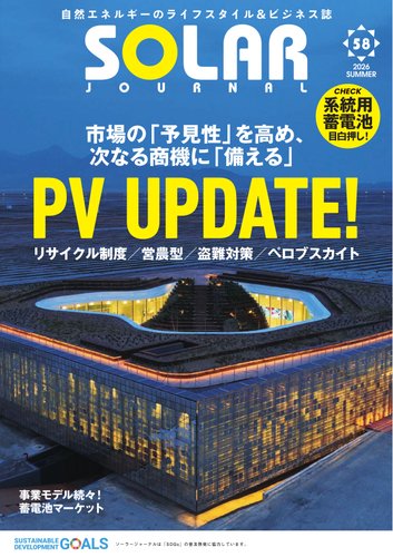 ソーラージャーナル（フリーマガジン）の最新号【vol.58 (発売日2026年