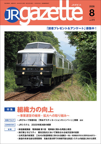 JRガゼットの最新号【2026年8月号 (発売日2026年08月01日)】| 雑誌